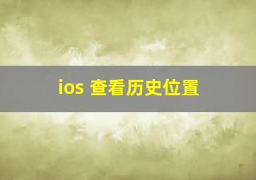 ios 查看历史位置